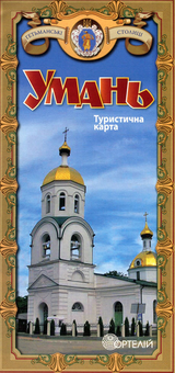 Паперова «Умань. Туристична карта», автора Без автора– фото №1