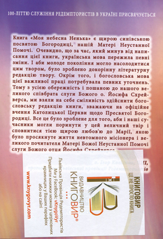 Паперова книга «Моя небесна Ненька», автор Йосиф Схвейрес - фото №2 - мініатюра
