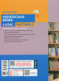 Бумажная книга «Українська мова. 5 клас. Навчальний посібник. Частина 2», автор Инна Литвинова - фото №2 - миниатюра