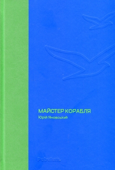 Паперова книга «Майстер корабля», автор Юрій Яновський - фото №1 - мініатюра