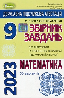 Бумажная книга «ДПА 2023. Математика. 9 клас. Збірник завдань», авторов Александр Истер, Елена Комаренко - фото №1 - миниатюра