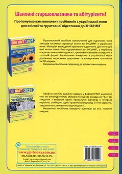 Paper book «Українська мова. Комплексна підготовка до ЗНО/НМТ 2025», authors Olena Biletska, Михайлина Шумка / Михайлина Шумка /  - фото №2 - миниатюра