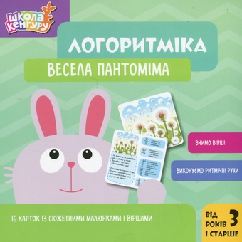 Бумажная книга «Логоритміка. Весела пантоміма», автор Людмила Сосненко - фото №1 - миниатюра