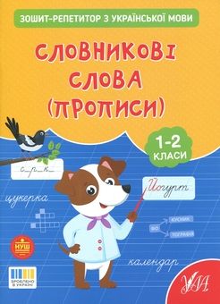 Бумажная книга «Зошит-репетитор з української мови. 1-2 класи. Словникові слова (прописи)», автор Светлана Силич - фото №1 - миниатюра