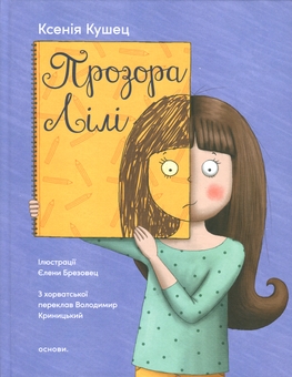 Бумажная книга «Прозора ЛІлі», автор Ксения Кушец - фото №1 - миниатюра