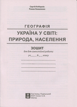 Бумажная книга «Україна у світі: природа, населення. 8 клас. Практикум із зошитом для самостійних робіт», авторов Сергей Коберник, Роман Коваленко - фото №3 - миниатюра