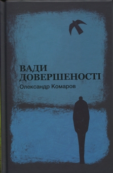Бумажная книга «Вади довершеності», автор Александр Комаров - фото №1 - миниатюра