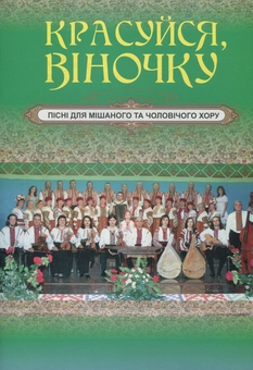 Бумажная книга «Красуйся, віночку. Пісні для мішаного та чоловічого хору», автор Евгений Ротерман - фото №1 - миниатюра