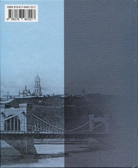 Бумажная книга «Київ у переддень змагань за українську державу (середина ХІХ – початок ХХ ст.)», автор Игорь Гирич - фото №2 - миниатюра