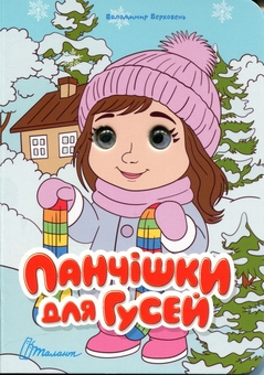 Паперова книга «Панчішки для гусей », автор Володимир Верховень - фото №1 - мініатюра