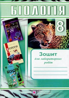 Бумажная книга «Біологія. 8 клас. Зошит для лабораторних робіт», автор Лариса Мусийчук - фото №1 - миниатюра