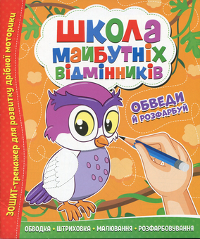 Бумажная книга «Школа майбутніх відмінників. Обведи та розфарбуй» - фото №1 - миниатюра