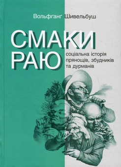 Паперова книга «Смаки раю (комплект із 3 книг)», авторів Вольфганг Шивельбуш, Арі Турунен, Паоло Россі - фото №4 - мініатюра
