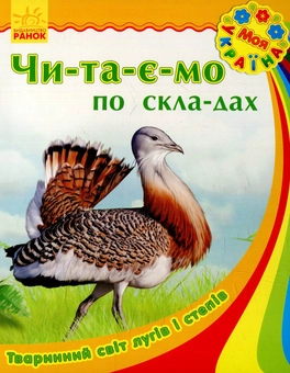 Бумажная книга «Тваринний світ лугів і степів» - фото №1 - миниатюра