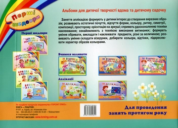 Бумажная книга «Аплікації. Альбом з розвитку творчих здібностей дітей 3-5 років» - фото №2 - миниатюра