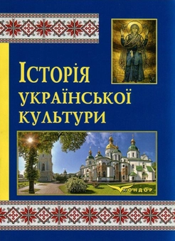 Паперова книга «Історія української культури», авторів Н. Левицька, В. Колосюк, С. Береговий, С. Буравченкова, Є. Кобилянський, О. Коцюбанская, О. Пивоваренко - фото №1 - мініатюра