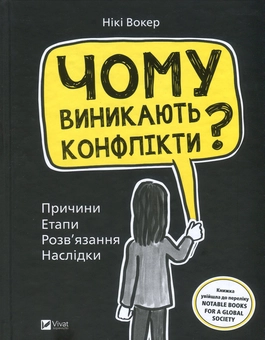 Паперова книга «Чому виникають конфлікти? Причини. Етапи. Розв'язання. Наслідки», автор Нікі Вокер - фото №2 - мініатюра