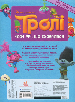 Паперова книга «Тролі. Шукай та знаходь. 1001 річ, що сховалася» - фото №2 - мініатюра