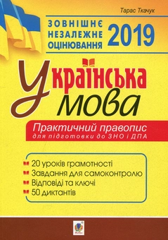 Бумажная книга «Українська мова. Практичний правопис. 20 уроків для підготовки до ДПА та ЗНО», автор Тарас Ткачук - фото №1 - миниатюра