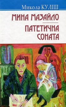 Бумажная книга «Українська література. 11 клас (комплект із 9 книг)», авторов Александр Довженко, Остап Вишня, Микола Хвылевой, Олесь Гончар, Юрий Яновский, Иван Багряный, Николай Кулиш, Григор Тютюнник, Осип Турянский - фото №13 - миниатюра