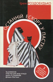 Бумажная книга «Останній ескорт у пастку», автор Ирэн Роздобудько - фото №1 - миниатюра