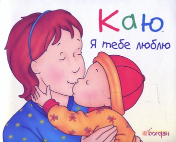 Паперова книга «Каю. Я тебе люблю», автор Леро Крістін - фото №1 - мініатюра