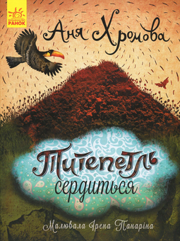 Бумажная книга «Титепетль сердиться», автор Аня Хромова - фото №1 - миниатюра
