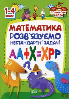 Бумажная книга «Математика. Розв`язуємо нестандартні задачі», автор Ирина Лисицына - фото №1 - миниатюра