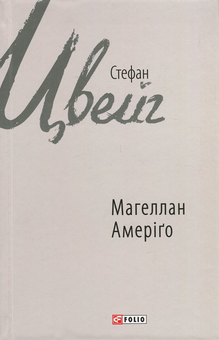 Бумажная книга «Магеллан. Людина та її діяння. Амеріґо, або Як дійшло до історичної помилки», автор Стефан Цвейг - фото №1 - миниатюра
