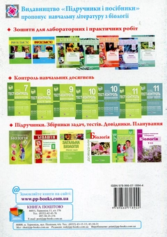 Бумажная книга «Біологія. 8 клас. Зошит для лабораторних робіт», автор Лариса Мусийчук - фото №2 - миниатюра