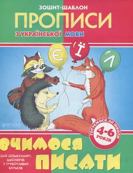 Паперова книга «Вчимося писати. Зошит-шаблон з української мови» - фото №1 - мініатюра