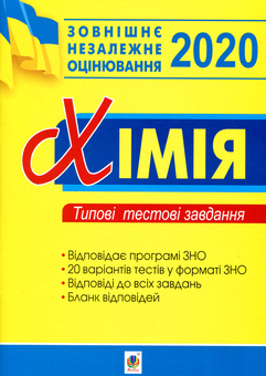 Бумажная книга «ЗНО 2020. Хімія. Типові тестові завдання», автор Людмила Дячук - фото №1 - миниатюра