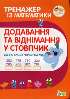 Бумажная книга «Тренажер із математики (комплект із 12 книг)», авторов Любовь Гавриленко, Оксана Сметана, Елена Михаревич - фото №3 - миниатюра