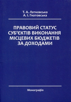 Бумажная «Правовий статус суб’єктів виконання місцевих бюджетів за доходами», автора Тамара Латковская– фото №1