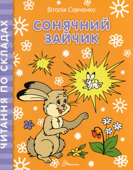Бумажная книга «Читання по складах. Комплект з 8 книг», автор Виталия Савченко - фото №16 - миниатюра