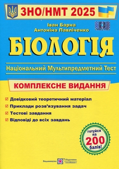 Бумажная книга «Біологія. Комплексна підготовка до ЗНО/НМТ 2025», авторов Иван Барна, Антонина Павличенко - фото №1 - миниатюра