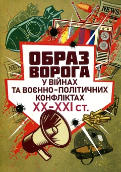 Бумажная книга «Образ ворога у війнах та воєнно-політичних конфліктах ХХ-ХХІ ст.», авторов Владлен Мараев, Елена Холох, В. Топальский - фото №1 - миниатюра