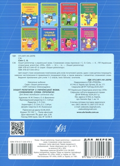 Бумажная книга «Зошит-репетитор з української мови. 1-2 класи. Словникові слова (прописи)», автор Светлана Силич - фото №2 - миниатюра