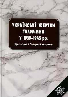Бумажная книга «Українські жертви Галичини у 1939–1945 рр. Краківський і Галицький дистрикти», авторов Владимир Ковальчук, Андрей Яремчук - фото №1 - миниатюра