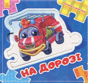 Бумажная книга «На дорозі», автор Ирина Солнышко - фото №1 - миниатюра