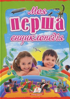 Паперова книга «Моя перша енциклопедія» - фото №1 - мініатюра