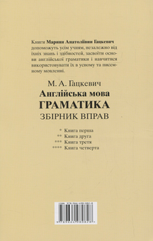 Бумажная книга «Граматика англійської мови для школярів. Збірник вправ. Книга 1», автор Марина Гацкевич - фото №2 - миниатюра