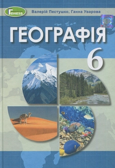 Бумажная книга «Географія. 6 клас », авторов Анна Уварова, Валерий Пестушко - фото №1 - миниатюра