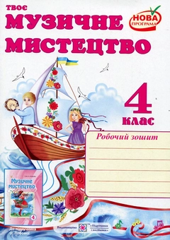 Паперова книга «Твоє музичне мистецтво. Робочий зошит для 4 класу», автор Ольга Лобова - фото №1 - мініатюра