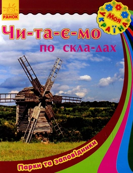 Бумажная книга «Парки та заповідники» - фото №1 - миниатюра
