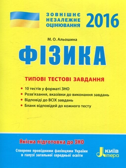 Бумажная книга «ЗНО 2016. Фізика. Типові тестові завдання», автор Марина Алешина - фото №1 - миниатюра