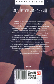 Бумажная книга «Сад Гетсиманський», автор Иван Багряный - фото №2 - миниатюра