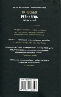 Бумажная книга «Ревнивець та інші історії», автор Ю Несбе - фото №2 - миниатюра