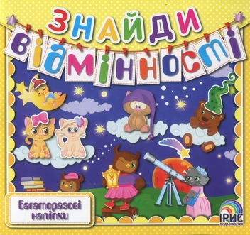 Бумажная книга «Знайди відмінності. Книга 8» - фото №1 - миниатюра