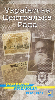 Паперова «Українська Центральна Рада. Історична карта», автора Ярослав Файзулін– фото №1